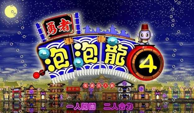 勇者泡泡龙