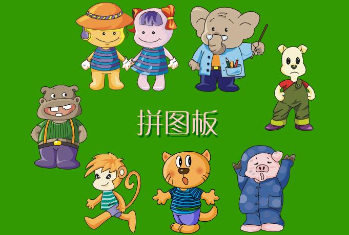 拼图板