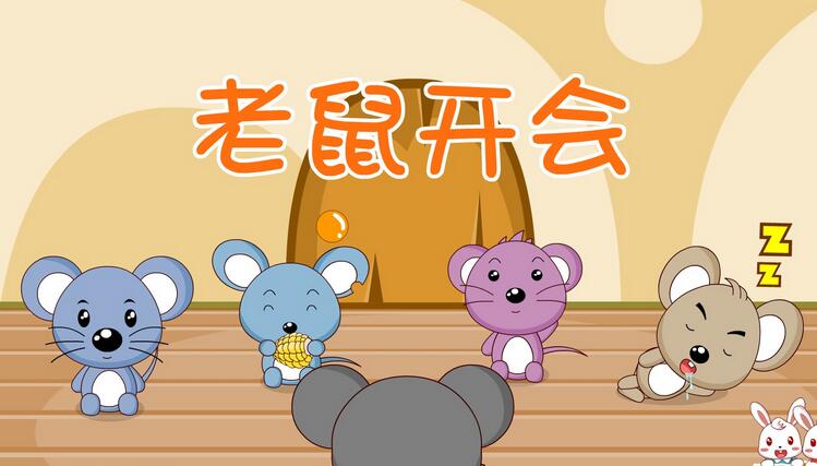老鼠开会