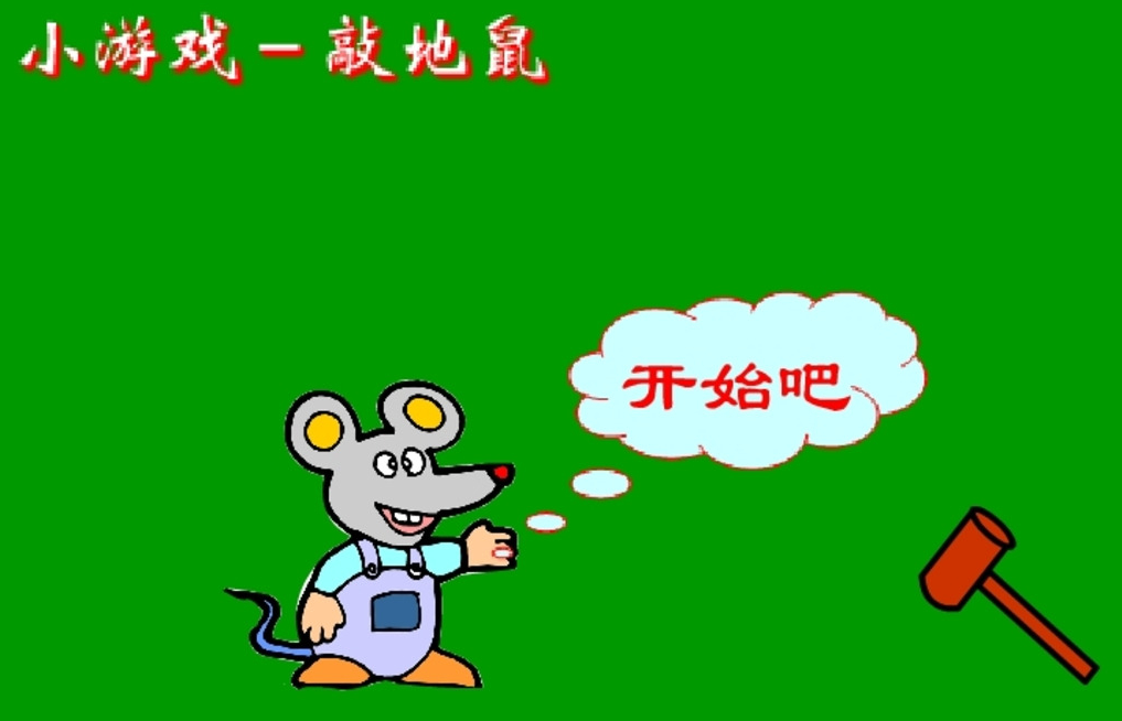 敲老鼠