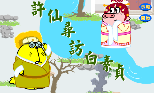 许仙寻访白素贞