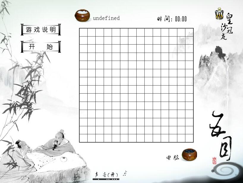   唯美意境五子棋