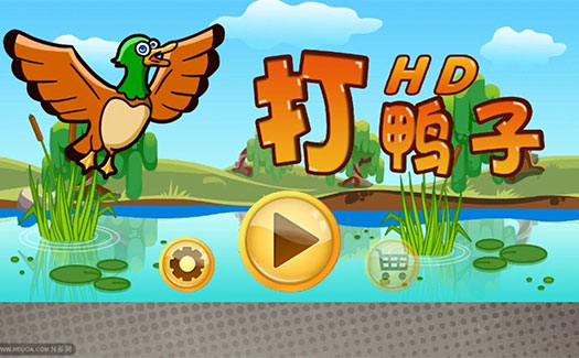 打鸭子