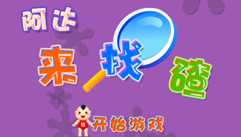 阿达来找茬
