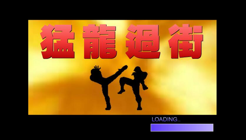 拳皇之猛龙过街3