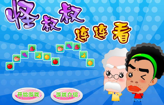 怪大叔连连看