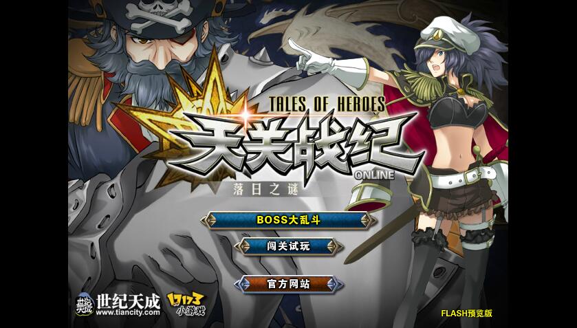 天关战纪之BOSS大乱斗