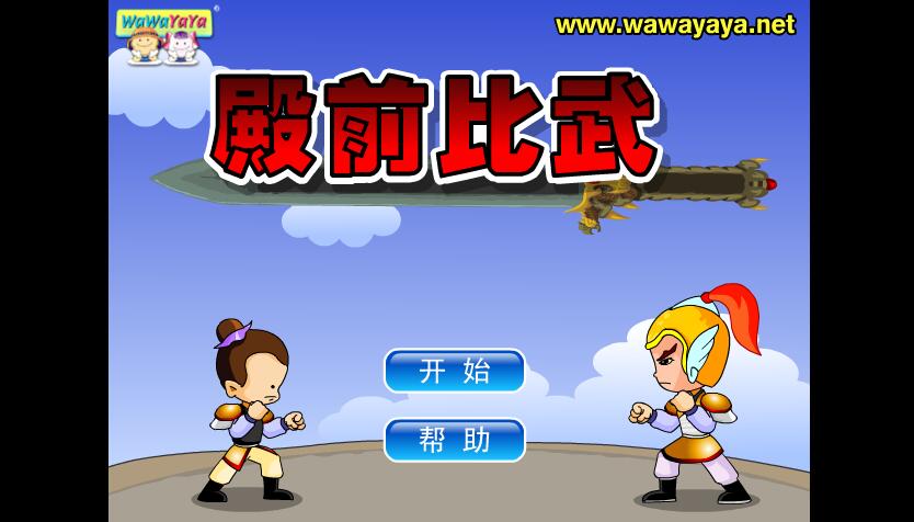 殿前比武