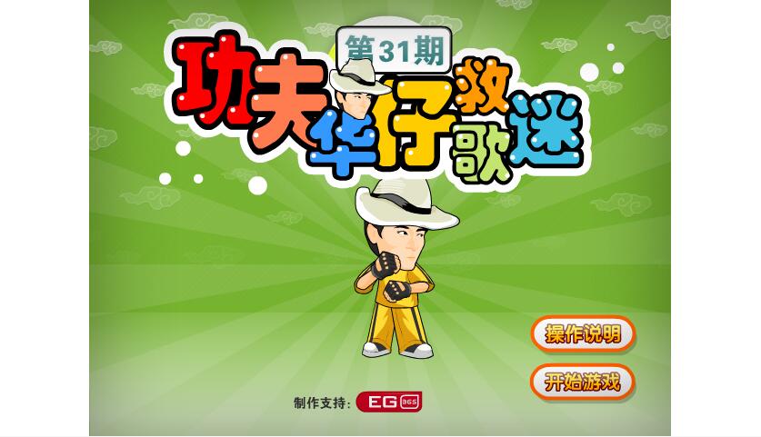 功夫华仔救歌迷