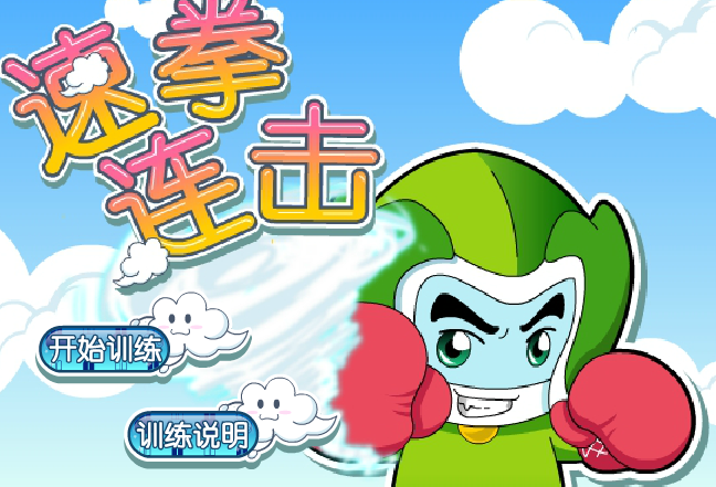 速拳连击