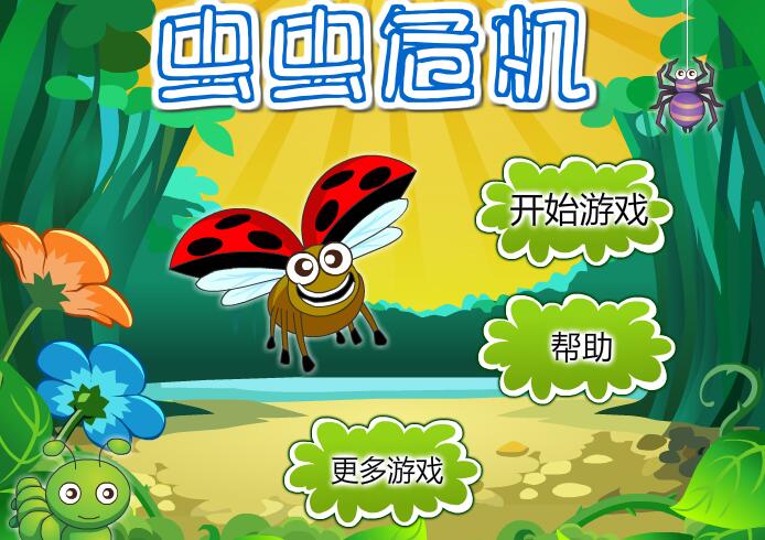 昆虫足球连连看