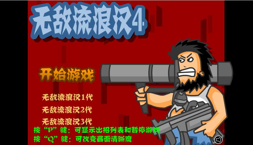 野蛮流浪汉4中文版