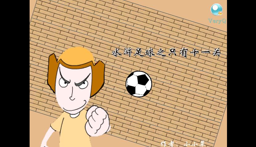 水浒足球
