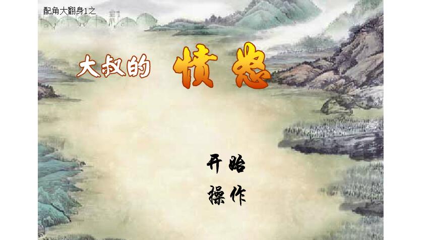 大叔的愤怒