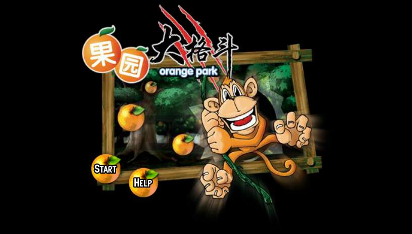 果园大格斗