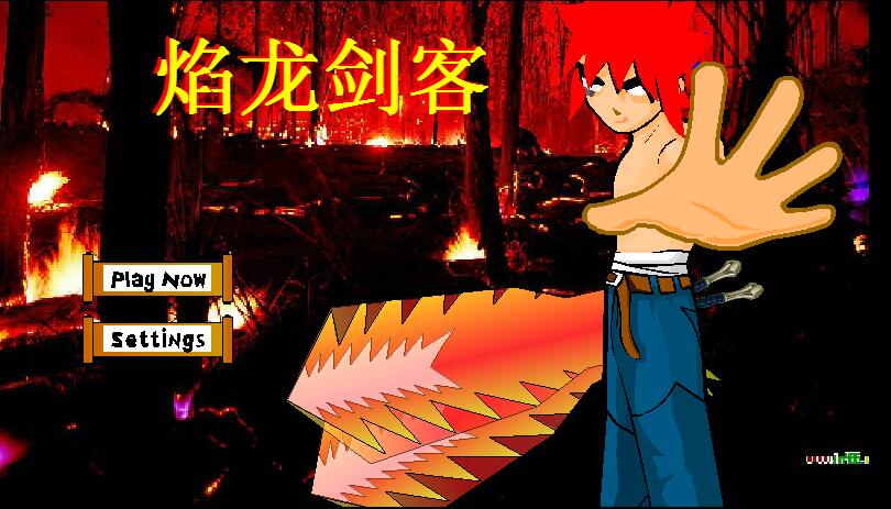 炎龙剑客
