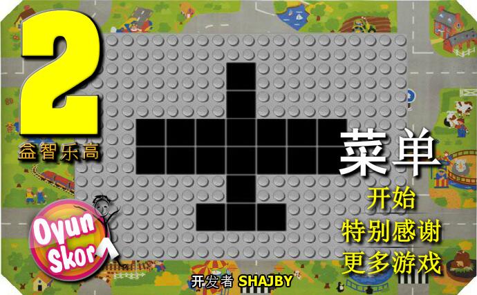 益智乐高2
