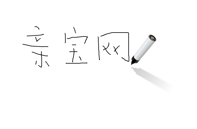 学写钢笔字