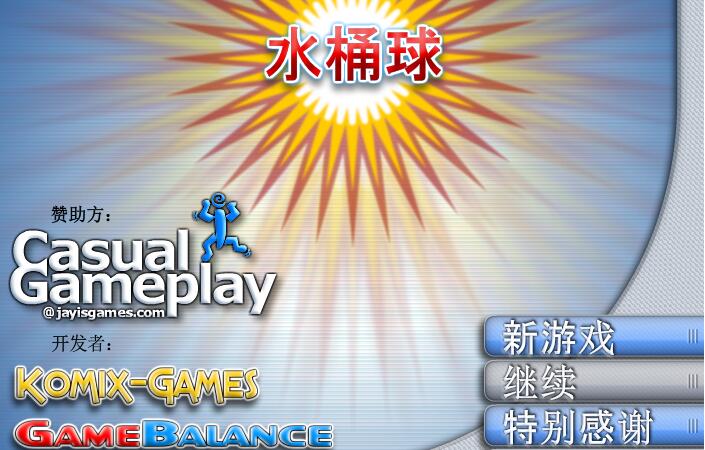 水桶球中文版
