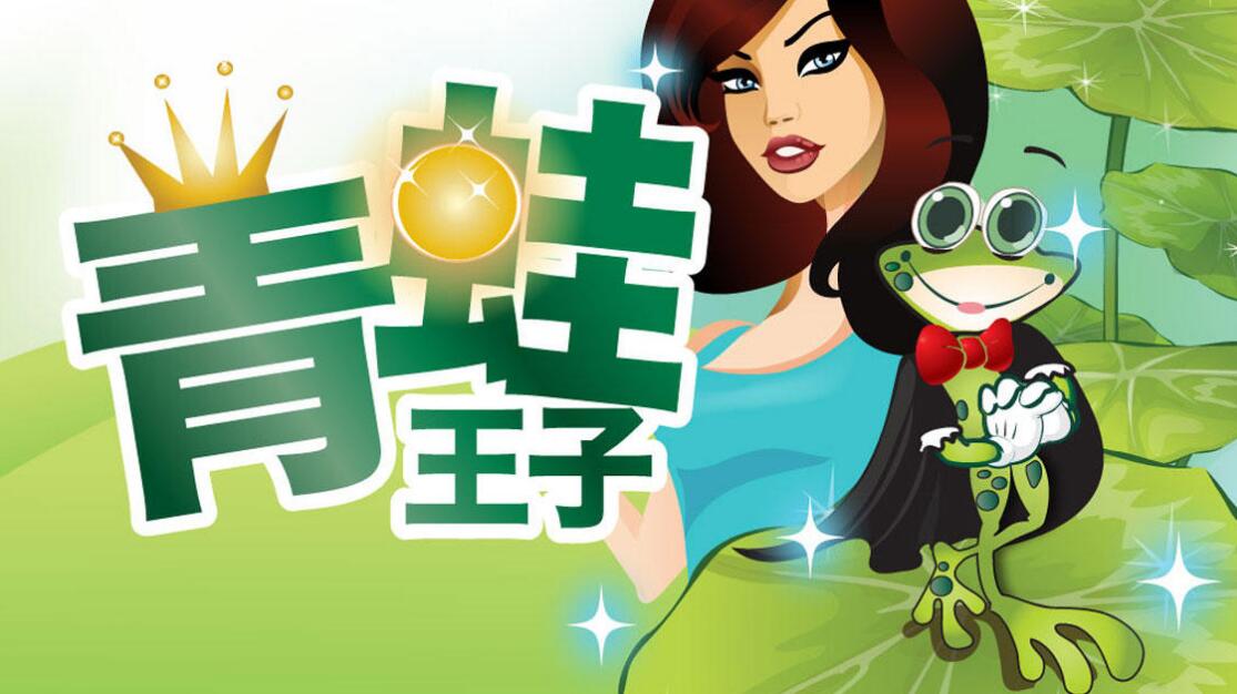青蛙王子找不同