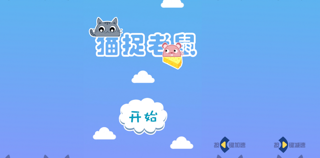 老鼠玩跳跳