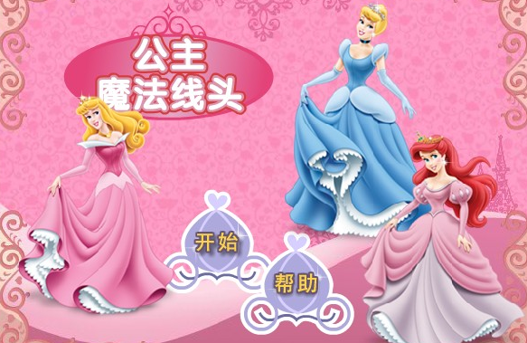 公主魔法线头