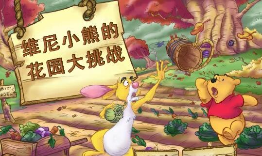 维尼熊的花园大挑战