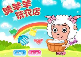美羊羊洗衣店