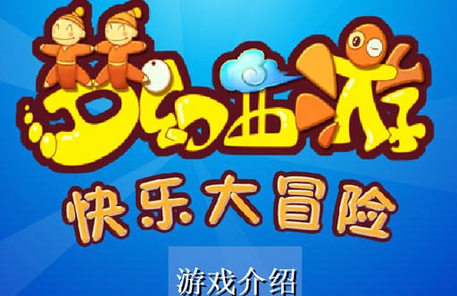 梦幻西游快乐大冒险