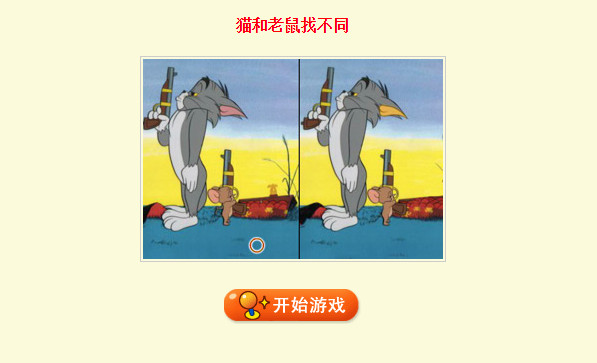   猫和老鼠找不同