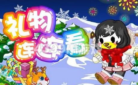 礼物连连看