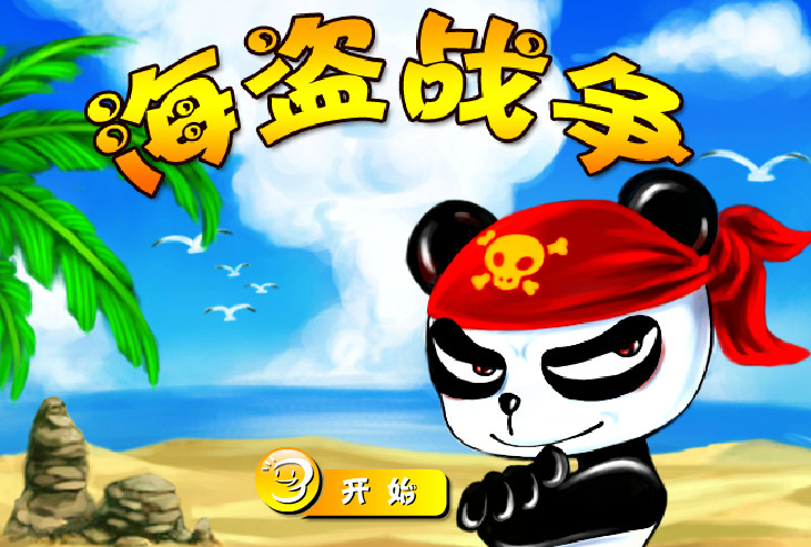海盗战争