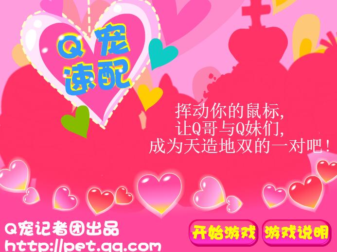   Q宠速配
