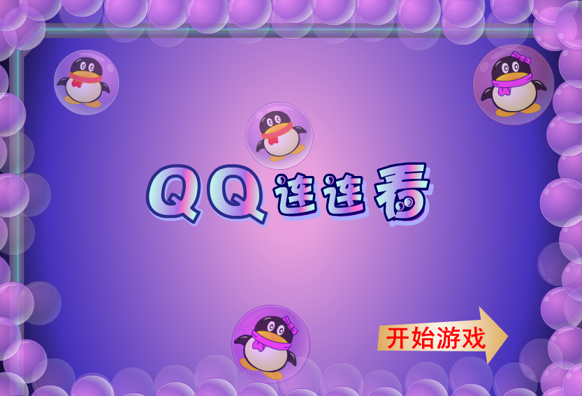QQ连连看