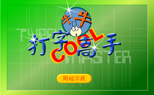 教你打字