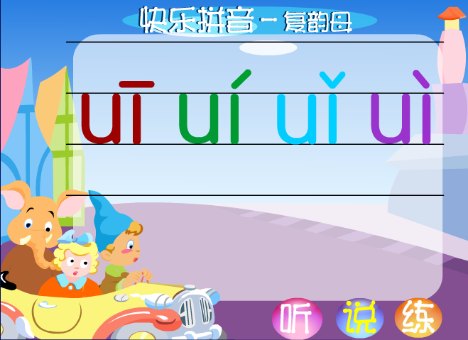 韵母—ui