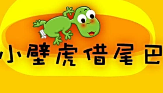 小壁虎借尾巴