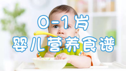 0-1岁婴儿营养食谱
