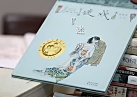 迷戏