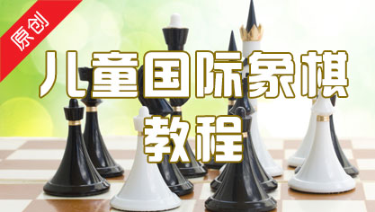 儿童国际象棋教程