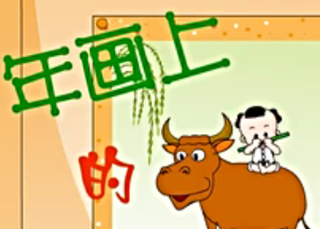 睡前故事之年画上的牧童