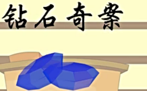睡前故事之钻石奇案