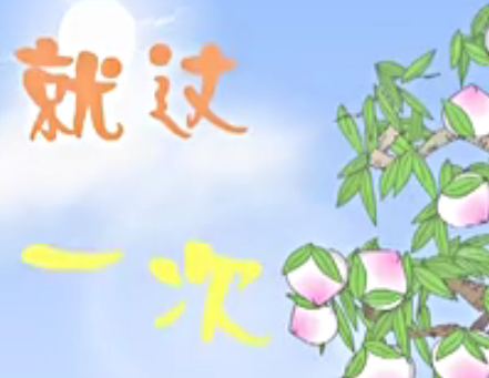 睡前故事之就这一次