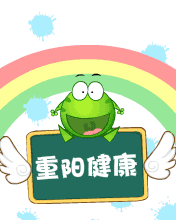 重阳节祝福图片11