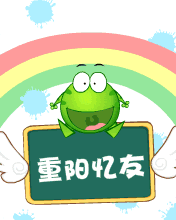 重阳节祝福图片13