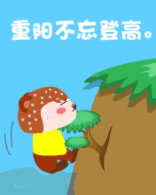 重阳节祝福图片17 重阳节祝福图片17