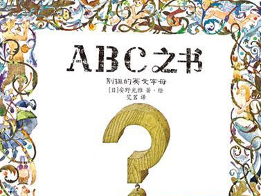 《ABC之书》，感受字母的魅力