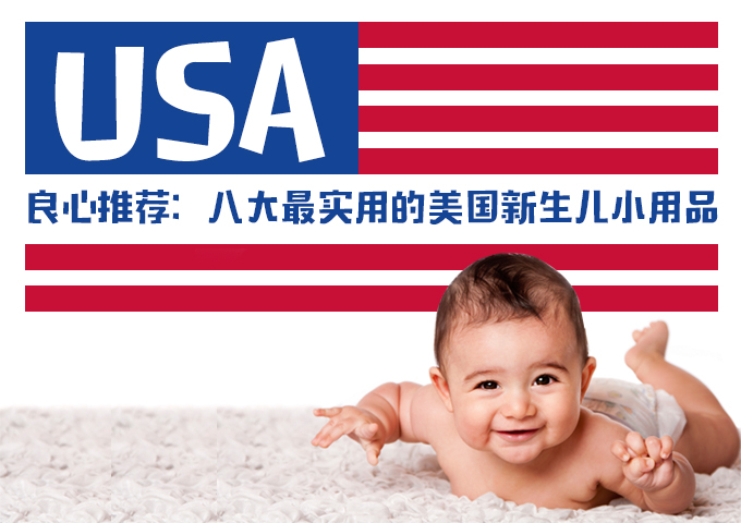 育儿in海外 | 良心推荐：八大最实用的美国新生儿小用品！