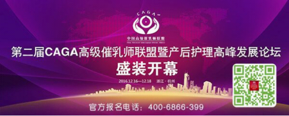 2016第二届中国高级催乳师联盟 产后发展论坛即将召开