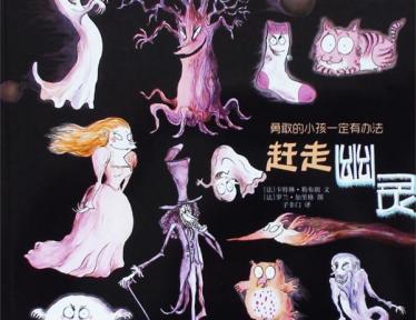 赶走幽灵绘本